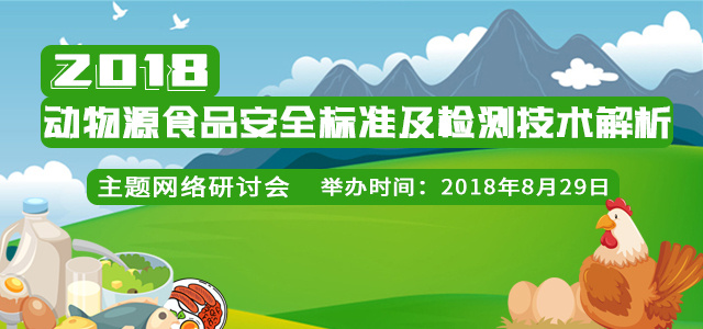 动物源食品安全标准及检测技术解析