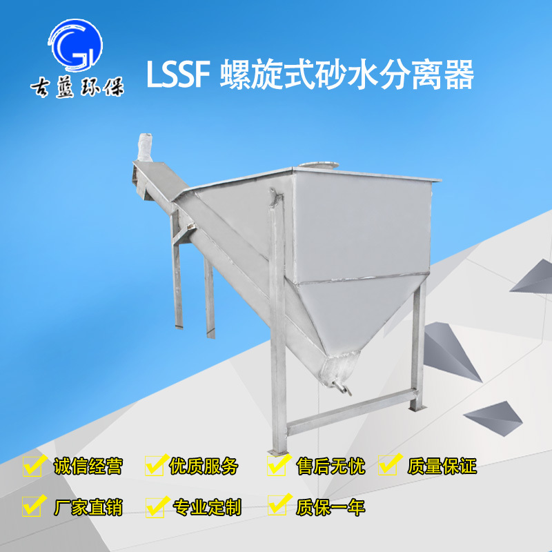 古蓝螺旋式砂水分离器 LSSF砂水砂石分离机