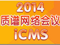 第五届“质谱网络会议”（iCMS 2014）