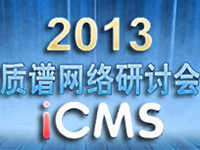 第四届“质谱网络会议”（iCMS 2013）