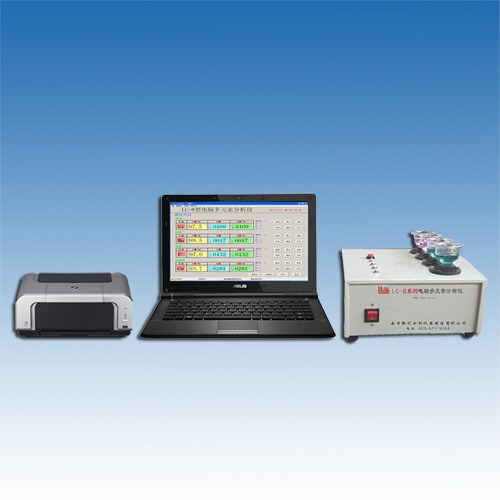 电脑多元素分析仪LC-8C型南京联创分析仪器有限公司