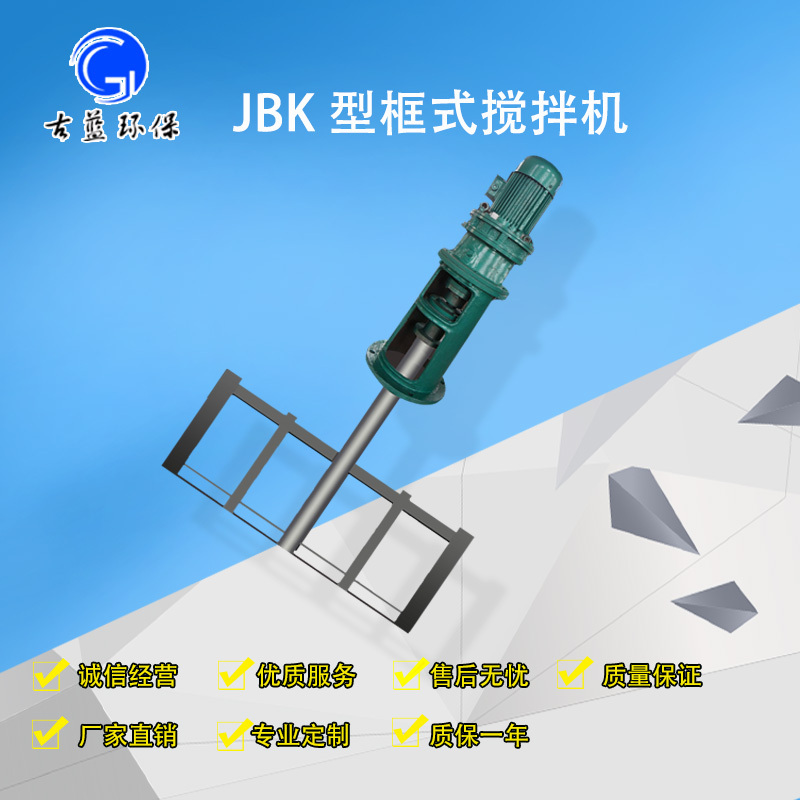 古蓝JBK 框式搅拌机 化工搅拌机