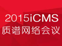 第六届“质谱网络会议”（iCMS 2015）