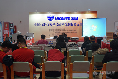 第29届中国国际测量控制与仪器仪表展览会(MICONEX2018)今日在京开幕