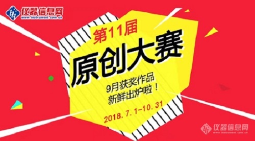 第11届科学仪器网络原创作品大赛9月获奖参赛作品揭晓！金秋十月，决战来临！