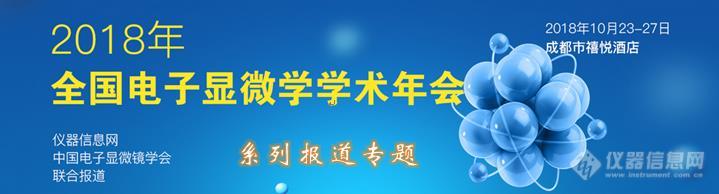 2018年全国电子显微学学术年会大会报告精彩分享(上)