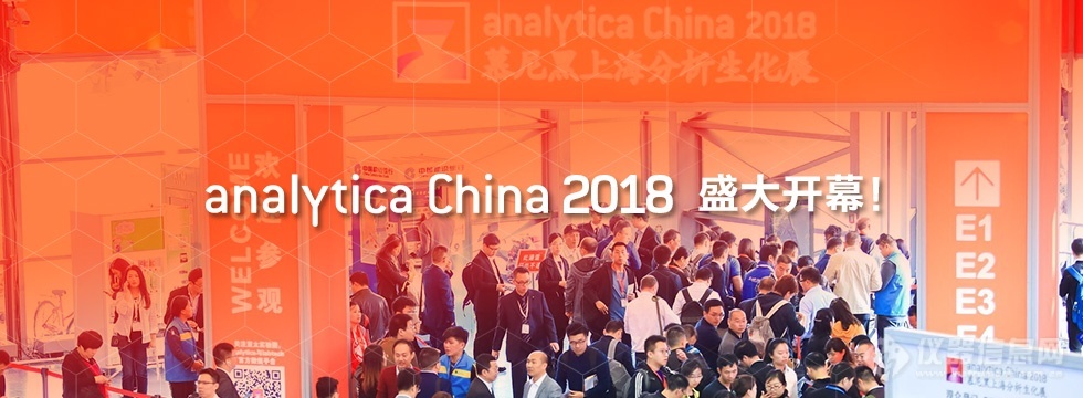 Analytica2018上海慕尼黑 乐枫印象