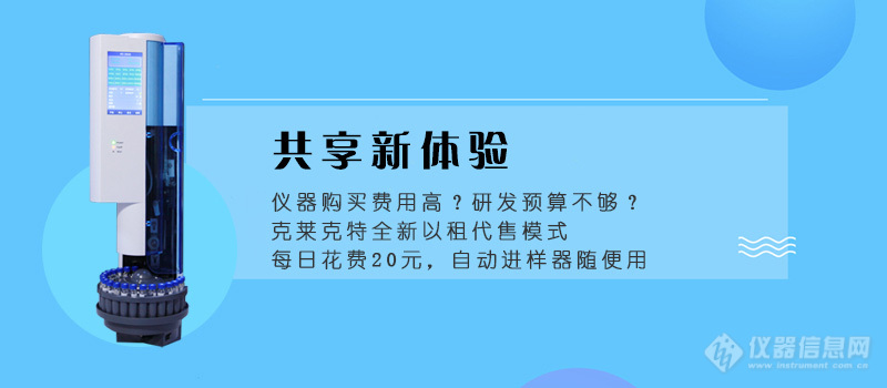 “租”您一臂之力 “售”获新的未来——克莱克特推出自动进样器租赁计划