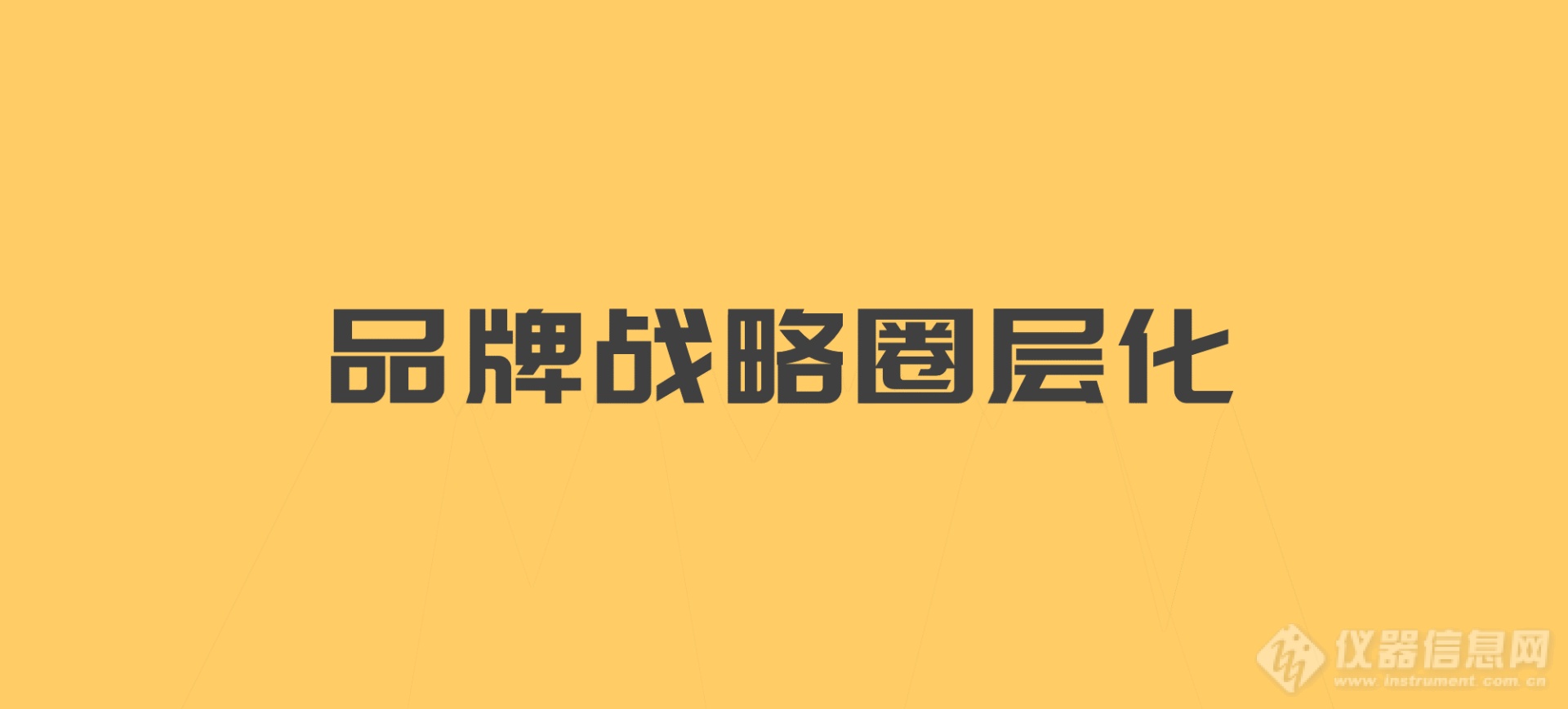 贸易战已“枪林弹雨”，仪器品牌战如何霸气撑起“品效合一”？