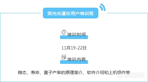 HORIBA用户福利|三场培训齐聚上海，华东用户勿失良机！