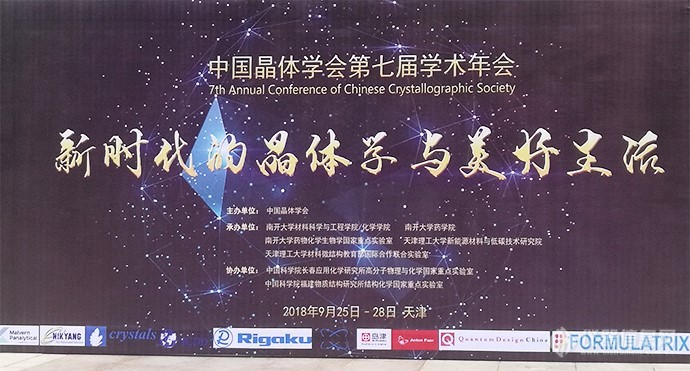 岛津公司积极参与中国晶体学会第7届学术年会