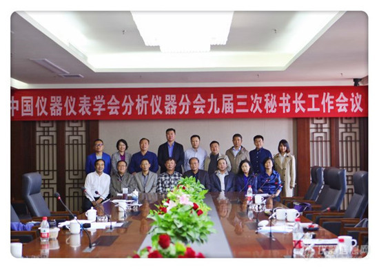 中国仪器仪表学会分析仪器分会召开秘书长及理事长工作会议