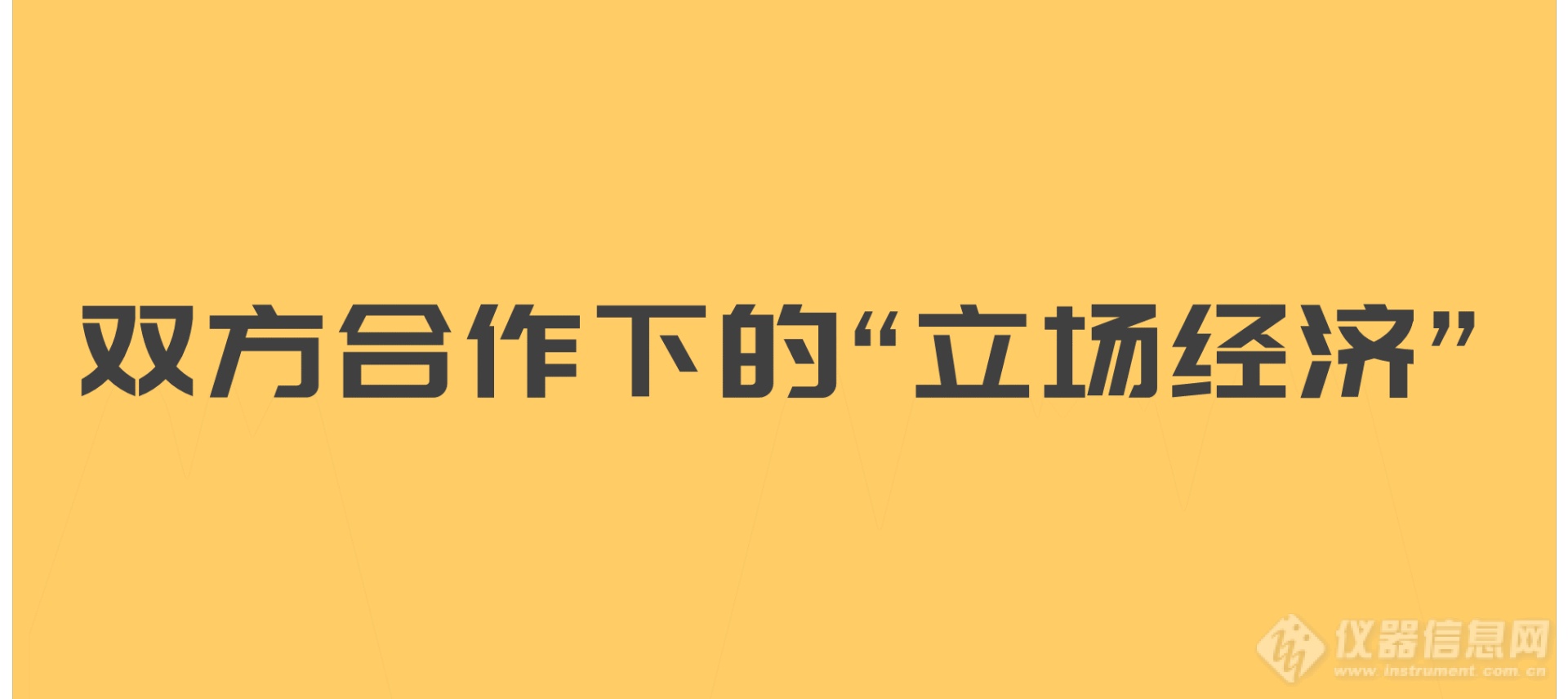 贸易战已“枪林弹雨”，仪器品牌战如何霸气撑起“品效合一”？