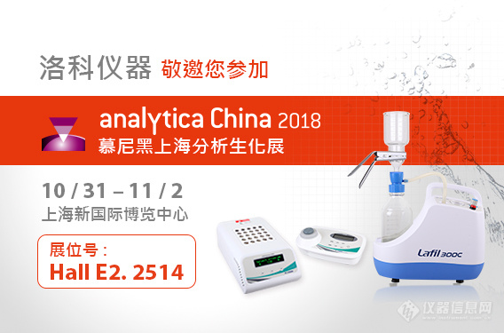2018 Analytica China 慕尼黑上海分析生化展