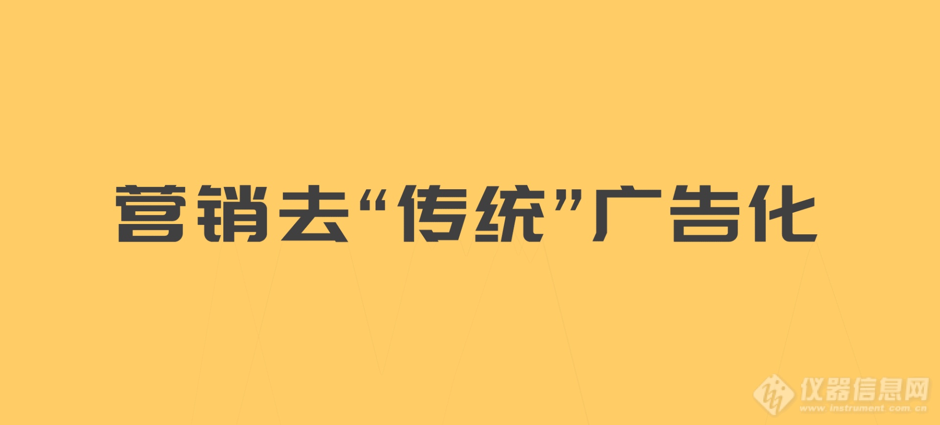 贸易战已“枪林弹雨”，仪器品牌战如何霸气撑起“品效合一”？