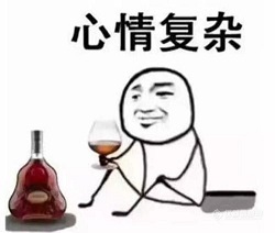 心情复杂.jpg