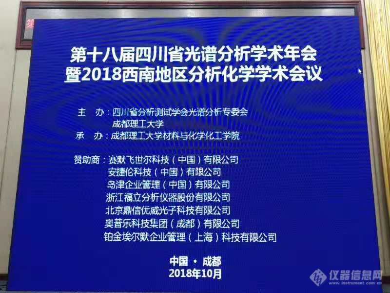 第十八届四川省光谱分析学术年会暨2018年西南地区分析化学学术会议圆满结束