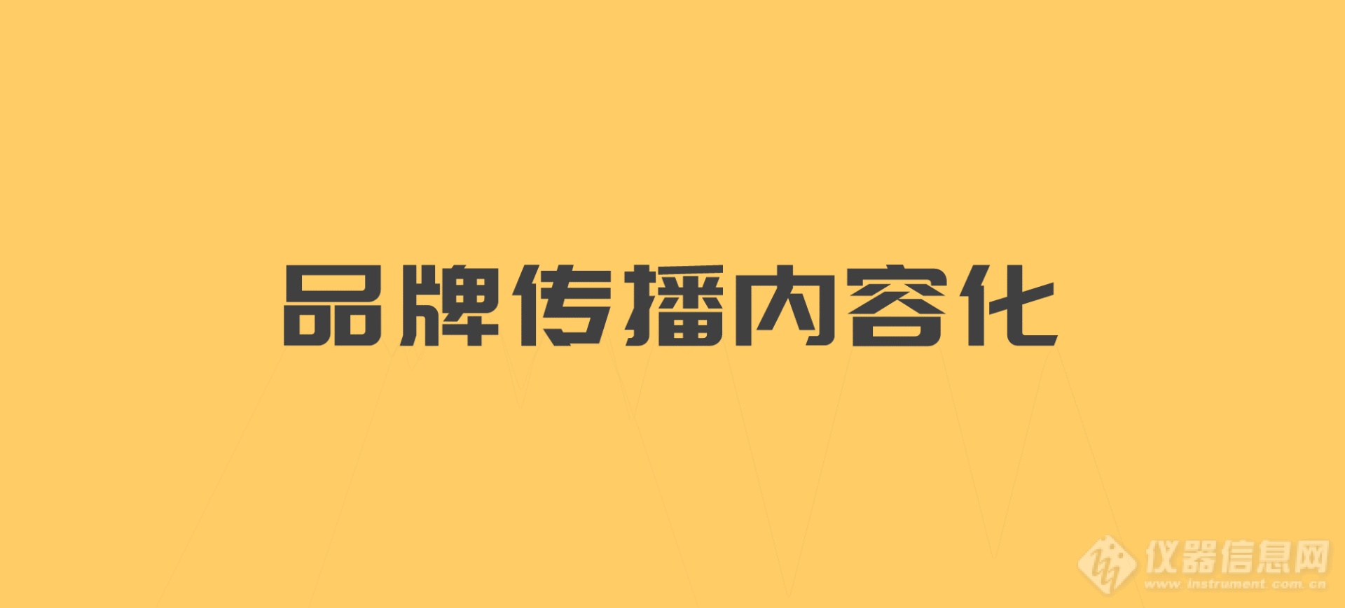 贸易战已“枪林弹雨”，仪器品牌战如何霸气撑起“品效合一”？