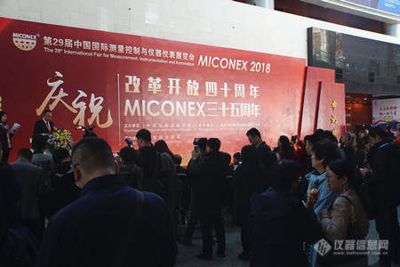 第29届中国国际测量控制与仪器仪表展览会(MICONEX2018)今日在京开幕