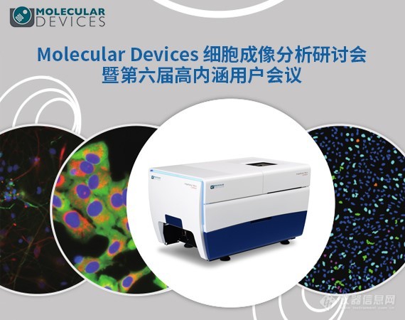 2018年Molecular Devices细胞成像分析研讨会暨第六届高内涵用户会议1.jpg