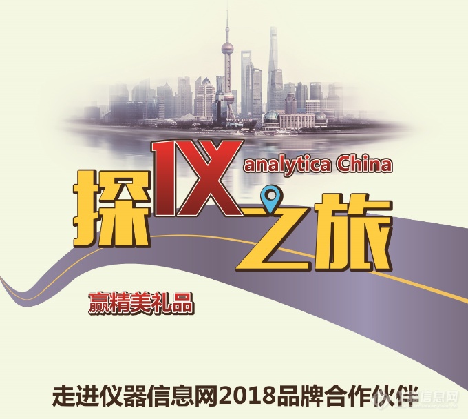 开启analytica China探仪之旅，赢精美礼品  ——走进仪器信息网2018品牌合作伙伴