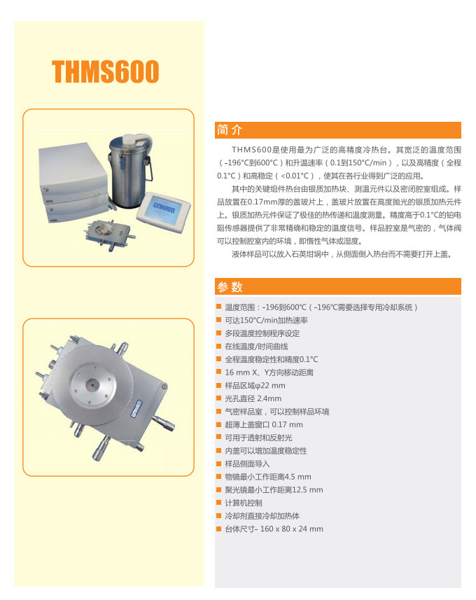 冷热台LK600 显微镜专用冷热台