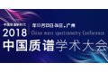 2018中国质谱学术大会