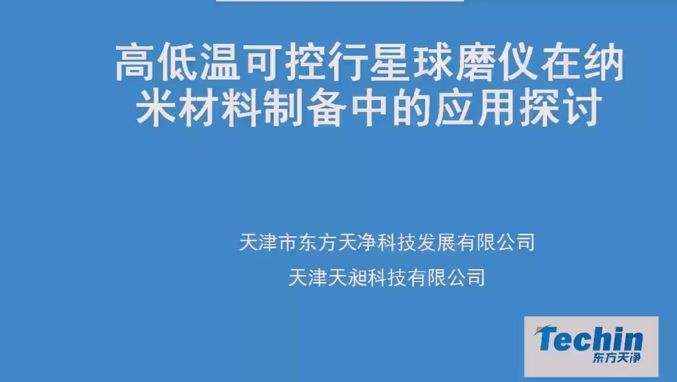 高低温可控行星球磨仪在纳米材料制备中的应用探讨