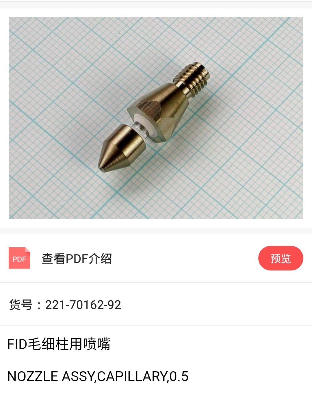 GC2014C FID毛细柱用喷嘴221-70162-92