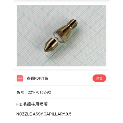 GC2014C FID毛细柱用喷嘴221-70162-92