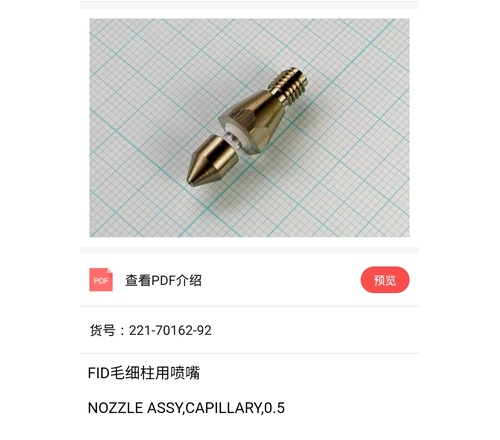 GC2014C FID毛细柱用喷嘴221-70162-92