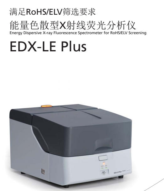 日本岛津 EDX-LEplus