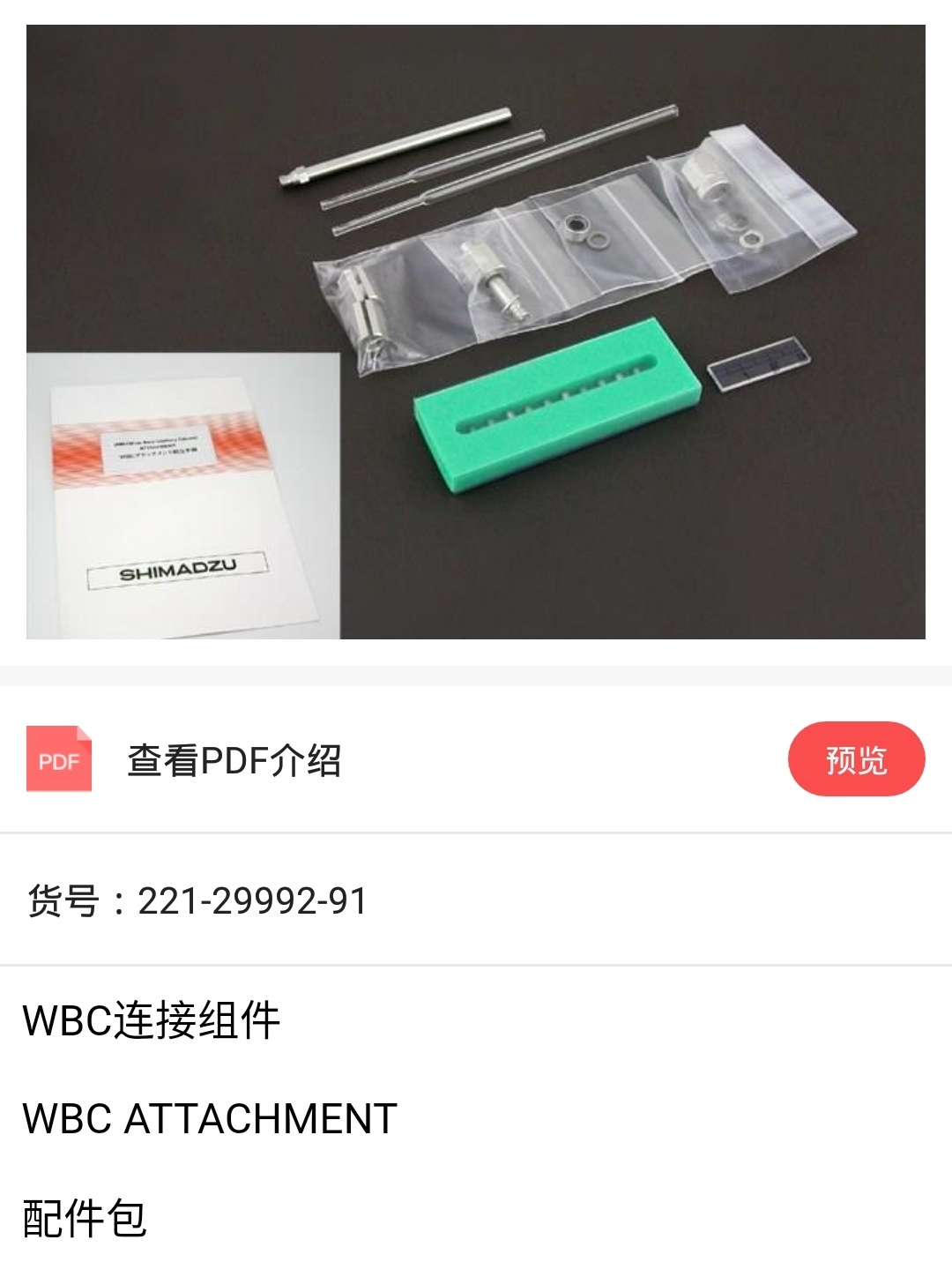 WBC连接组件（配件包）221-29992-91