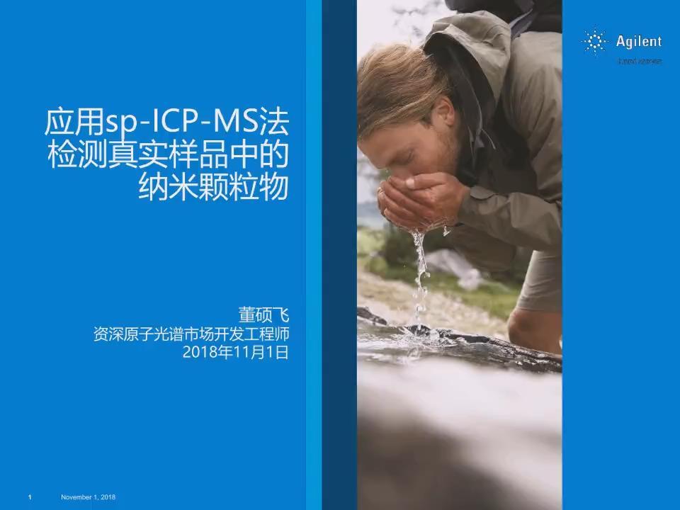 应用Single Particle-ICP-MS法检测真实样品中的纳米颗粒物