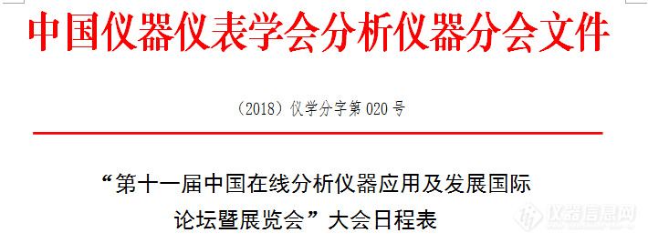 “第十一届中国在线分析仪器应用及发展国际论坛暨展览会”大会日程表