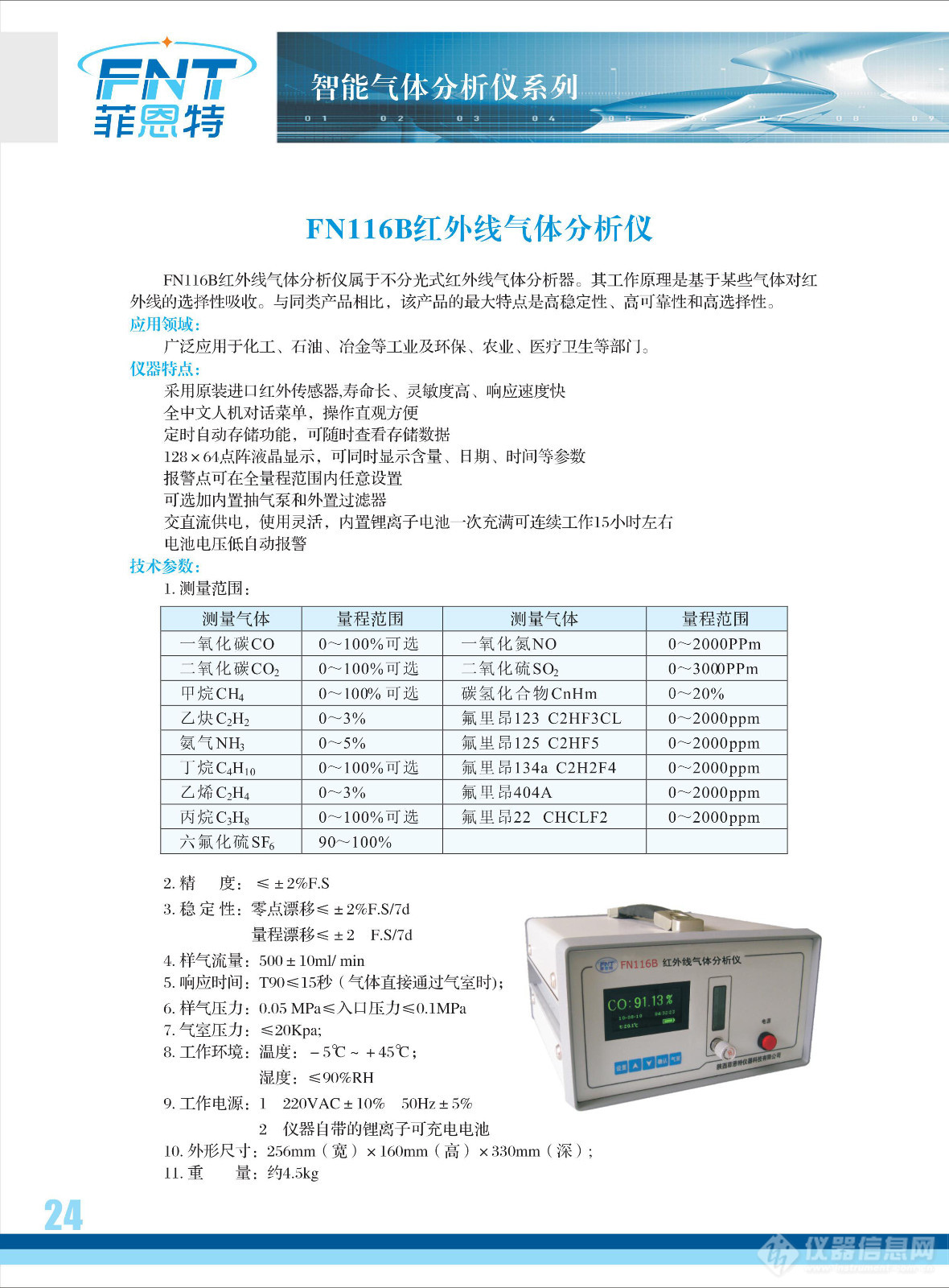 FN116B红外线气体分析仪.jpg