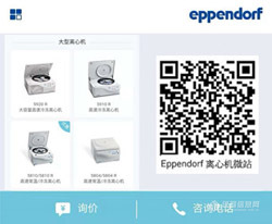 Eppendorf 新版离心机手机微站上市