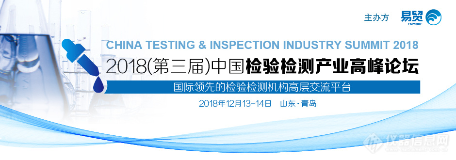 2018（第三届）中国检验检测产业高峰论坛通知