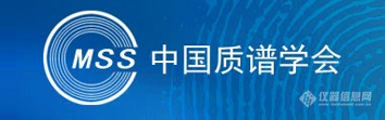 第九届质谱网络会议（iCMS 2018）——46位专家齐聚会场，共话质谱应用与创新