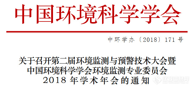 关于召开第二届环境监测与预警技术大会暨中国环境科学学会环境监测专业委员会2018年学术年会的通知