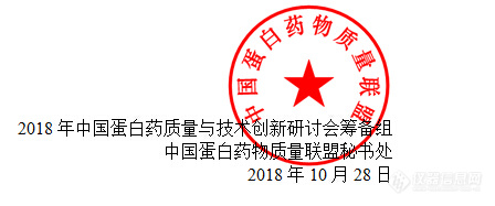 2018中国蛋白药质量与技术创新研讨会通知