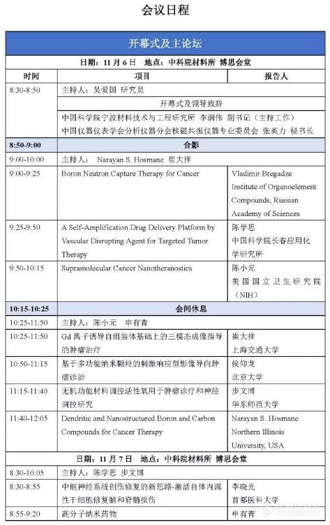 第十届全国低场核磁共振技术与应用研讨会（生物医学材料）_会议日程