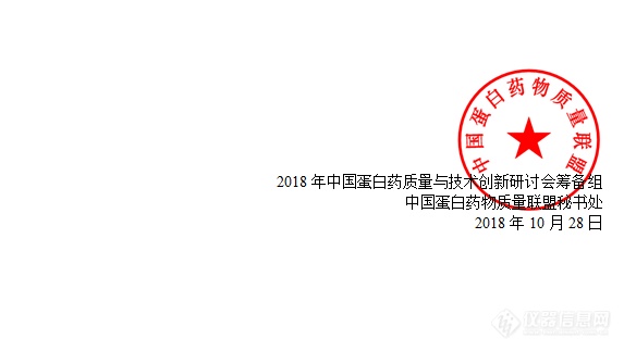 2018中国蛋白药质量与技术创新研讨会通知