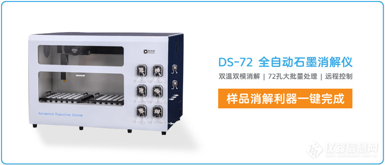 DS-72全自动消解仪