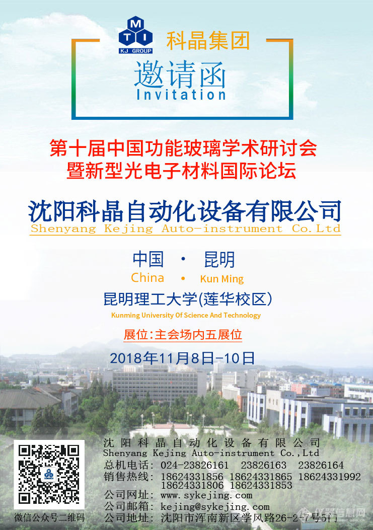 2018.11.8-10昆明第十届功能玻璃学术会议邀请函500kb-01.jpg