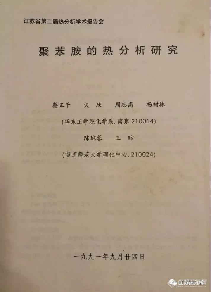 江苏省热分析专业委员会的发展