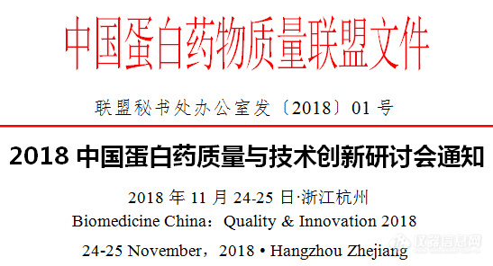 2018中国蛋白药质量与技术创新研讨会通知