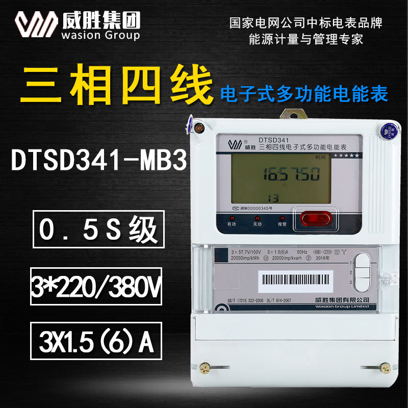 威胜三相电能表DTSD341-MB3电度表0.2S级