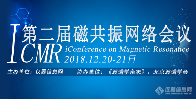 聚焦磁共振新技术新应用 ——第二届磁共振网络会议(iCMR 2018)召开