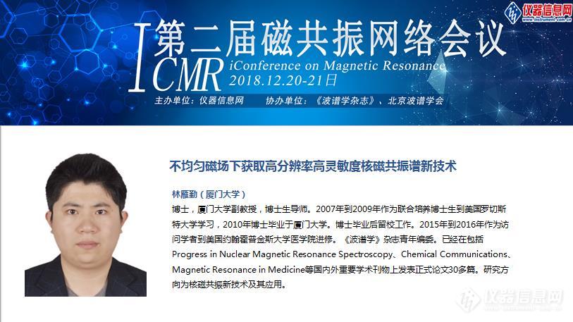 聚焦磁共振新技术新应用 ——第二届磁共振网络会议(iCMR 2018)召开